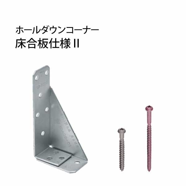 タナカ ホールダウンコーナー床合板仕様2 441-0611 50個 基礎 内装 構造金物 土台｜養生材ストア