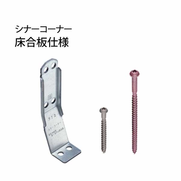 タナカ シナーコーナー床合板仕様 441-0613 50個 基礎 内装 構造金物 土台