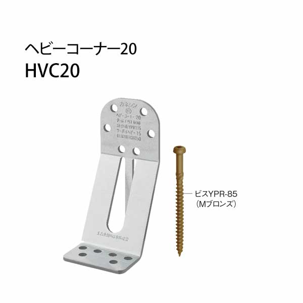カネシン ヘビーコーナー20 HVC20  440-4248  30個   基礎 内装 構造金物 土台