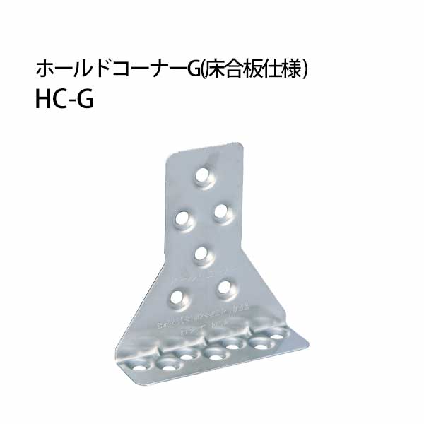 カナイ ホールドコーナーG 《床合板仕様》 HC-G 442-0011 50個 基礎 内装 構造金物 土台