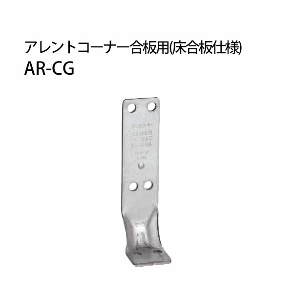 カナイ アレントコーナー合板用 《床合板仕様》 AR-CG  442-9539  50個   基礎 内装 構造金物 土台