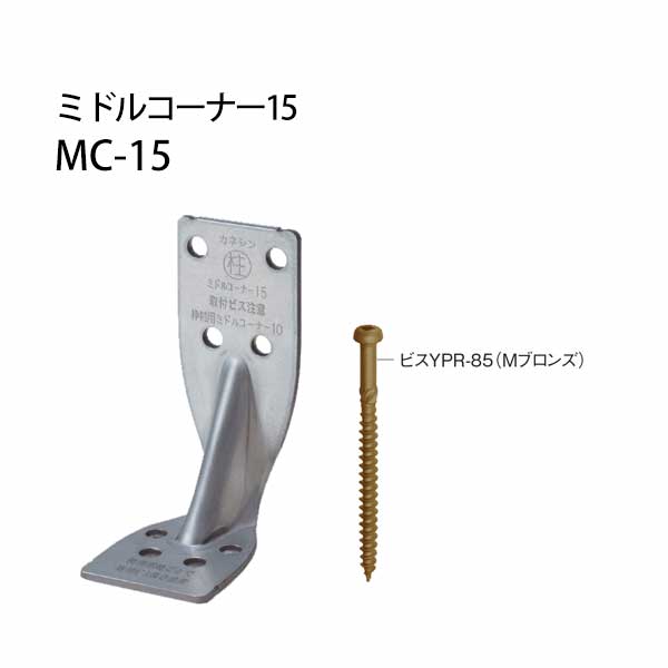 カネシン ミドルコーナー15 MC-15 440-0026 50個 基礎 内装 構造金物 土台|養生材ストア
