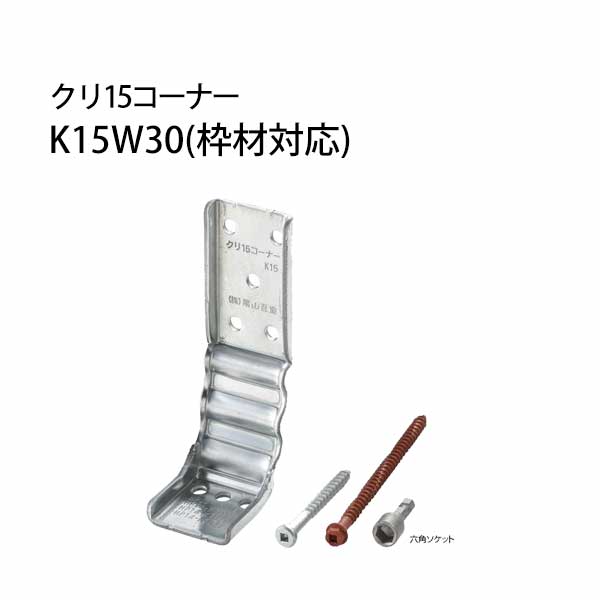 栗山百造 クリ15コーナー K15W30（枠材対応） K15W30 443-2017 20個 基礎 内装 構造金物 土台