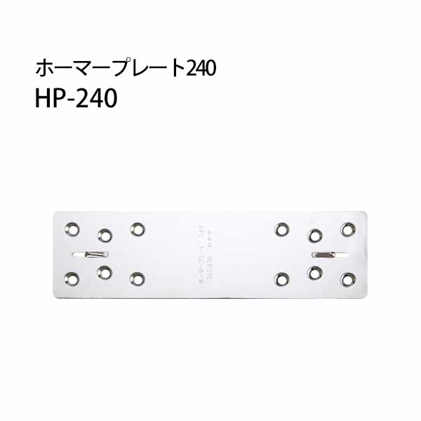 カナイ ホーマープレート240 HP-240 （240&times;70&times;t0.7mm） 442-9411 50枚 基礎 内装 構造金物 土台｜養生材ストア