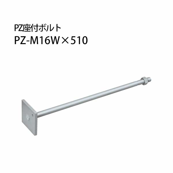 カネシン PZ座付ボルト PZ-M16W&times;510 10本 440-4832 基礎 内装 構造金物 土台｜養生材ストア