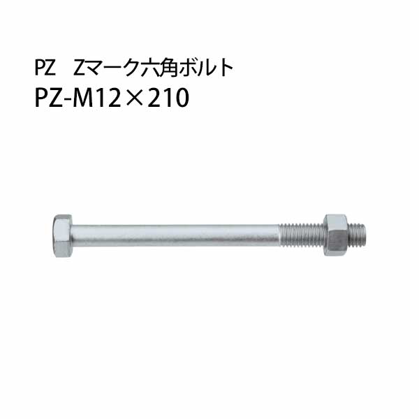 カネシン PZ Zマーク六角ボルト PZ-M12×210 100本 440-4814 基礎 内装 構造金物 土台