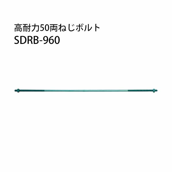 カナイ 高耐力50両ねじボルト SDRB-960 10本 442-1296 基礎 内装 構造金物 土台