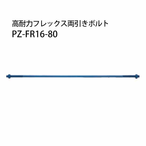 カネシン 高耐力フレックス両引きボルト PZ-FR16-80 20本 440-1880 基礎 内装 構造金物 土台|養生材ストア