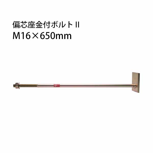 タナカ 偏芯座金付ボルト2 M16&times;650mm 10本 441-8806 基礎 内装 構造金物 土台｜養生材ストア