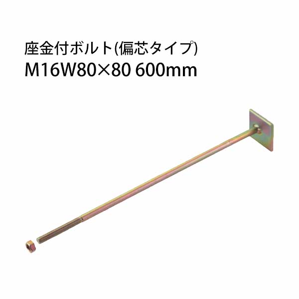栗山百造 座金付ボルト 偏芯タイプ M16W80×80 600mm 10本 443-1751 基礎 内装 構造金物 土台