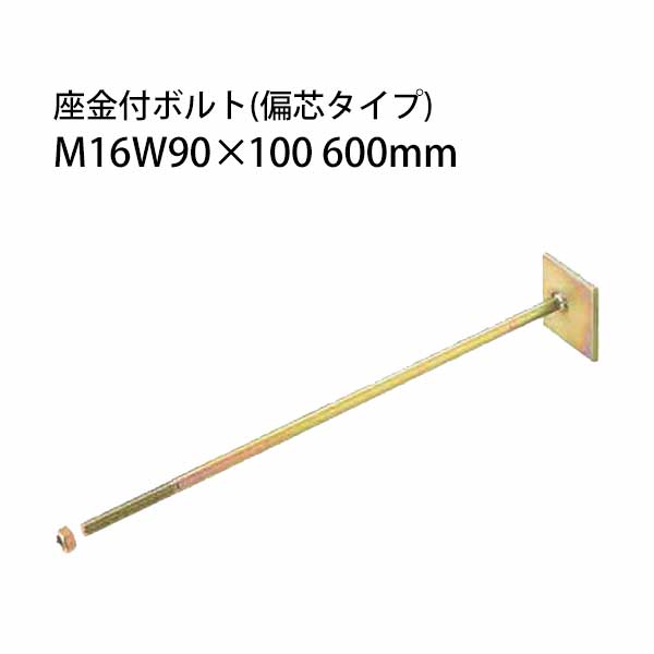 栗山百造 座金付ボルト 偏芯タイプ M16W90×100 600mm 10本 443-1741 基礎 内装 構造金物 土台