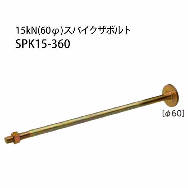 カナイ 15kN(60φ)スパイクザボルト SPK15-360 20本 442-1061 基礎 内装 構造金物 土台|養生材ストア