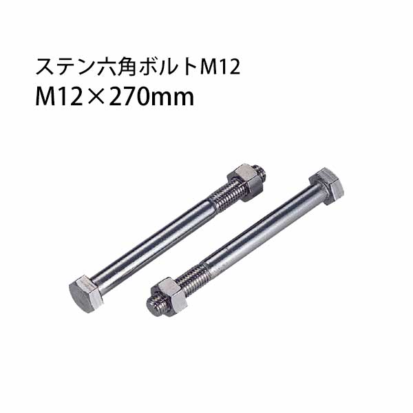 【楽天市場】タナカ ステン六角ボルトM12 M12×270mm 50本 441-4270 基礎 内装 構造金物 土台:養生材ストア
