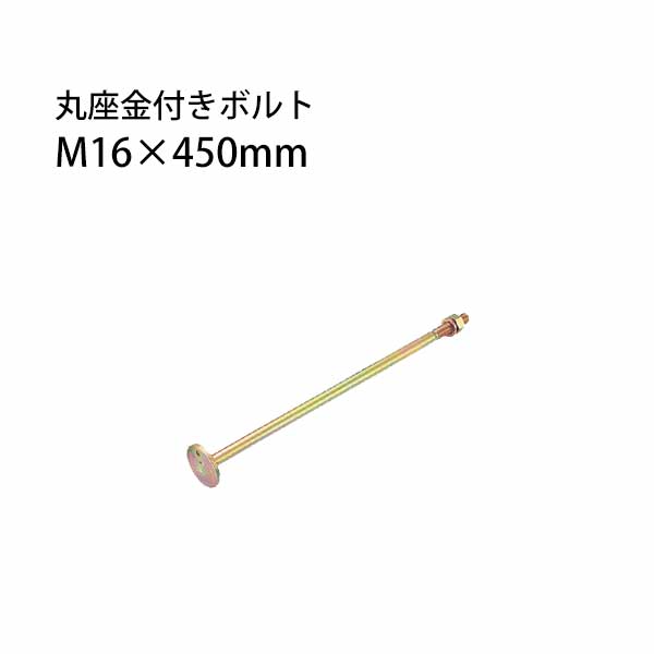 タナカ 丸座金付きボルト M16×450mm 20本 441-8140 基礎 内装 構造金物 土台