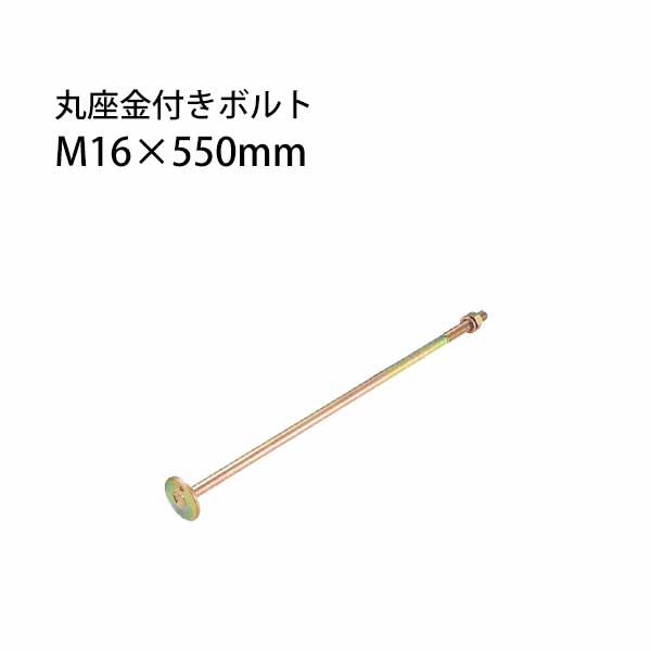 タナカ 丸座金付き添い人雄螺旋 M16×550粍  20本  441-8155   基本原則 室内装飾 社会システム鉄器 突っ支い棒