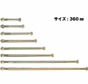 Z ゼット Z六角ボルト M16  M16×360mm  25本  417-3360   基礎 内装 構造金物 土台
