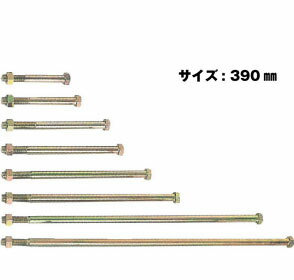 Z ゼット Z六角ボルト M16 M16×390mm 25本 417-3390 基礎 内装 構造金物 土台