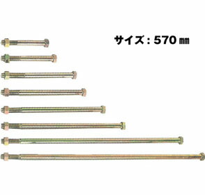 Z ゼット Z六角ボルト M16 M16×570mm 10本 417-3570 基礎 内装 構造金物 土台