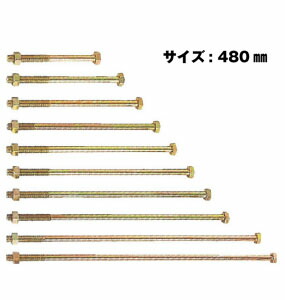 Z ゼット Z六角雄捻子 M12  M12×480粍  50本  417-2480   基本理念 室内装飾 社会システム鉄器 突っ支い棒