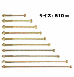 【エントリーで尖んがり7倍!6/4 20時~】Z ゼット Z六角雄捩子 M12  M12×510粍  50本  417-2510   根本原理 室内装飾 社会システム鉄器 突っ支い棒