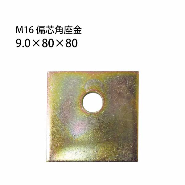 タナカ M16 偏芯角座金 （9.0×80×80） 441-8060 50枚 基礎 内装 構造金物 土台 15,800円