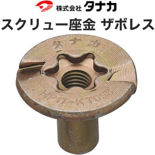 タナカ スクリュー座金 ザボレス 441-7938 200個 基礎 内装 構造金物 土台座金