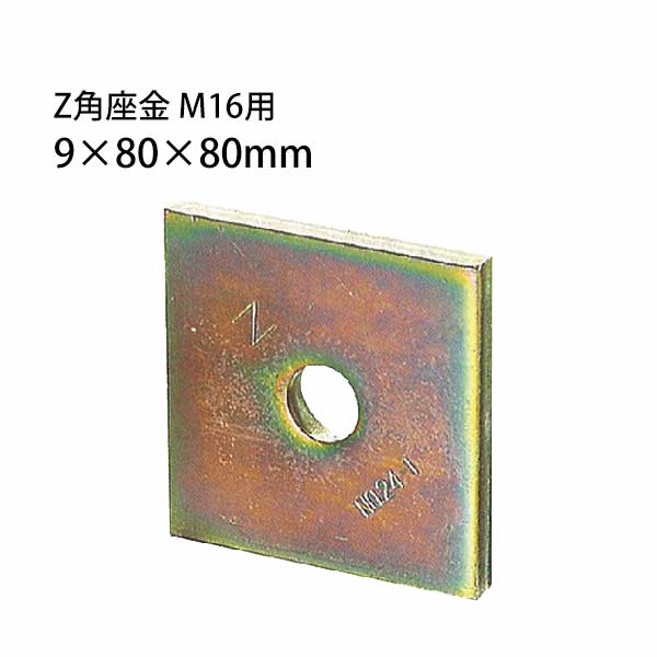 Z ゼット Z角座金 M16用 9×80×80mm 416-0009 50個 基礎 内装 構造金物 土台