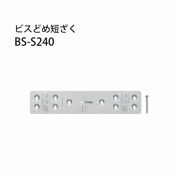 楽天市場】カネシン ビスどめ短ざくL BS-L360【1枚】 : ケンチク