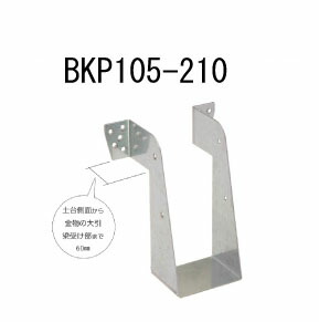 カナイ ビス止め大引梁受け金物 BKP105-210 10個 442-2421 基礎 内装 構造 土台|養生材ストア