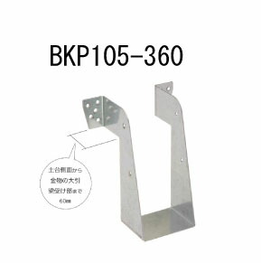 カナイ ビス止め大引梁受け金物 BKP105-360 10個 442-2436 基礎 内装 構造 土台|養生材ストア
