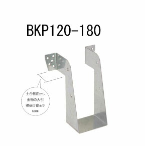 カナイ ビス止め大引梁受け金物 BKP120-180 10個 442-2442 基礎 内装 構造 土台|養生材ストア