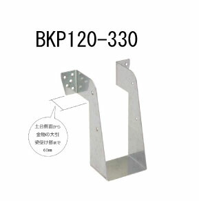 カナイ ビス止め大引梁受け金物 BKP120-330 10個 442-2447 基礎 内装 構造 土台|養生材ストア