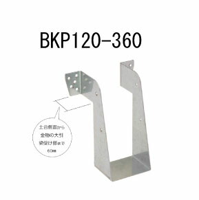 カナイ ビス止め大引梁受け金物 BKP120-360 10個 442-2448 基礎 内装 構造 土台|養生材ストア