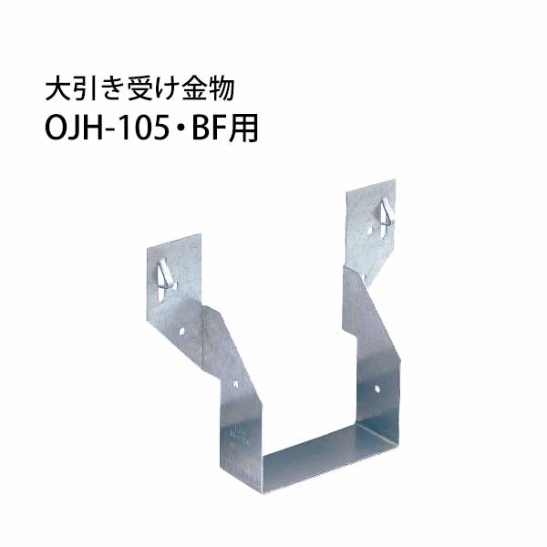 カナイ 大引き受け鉄器 OJH-105・BF用  50個  442-0105   基本原則 室内装飾 社会システム 突っ支い棒 花・ガーデン・DIY-DIY・工具