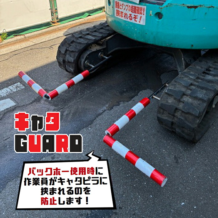 キャタGUARD 2個1セット AR1339 バックホー 挟まれ防止 注意喚起 マグネット 簡単 取り付け arao アラオ 【個人宛配送不可】