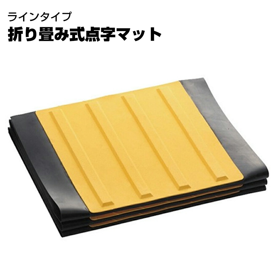 アラオ ARAO 点字マット 折り畳み式 300角ライン 1枚 巻き癖の心配がなく簡単に設置できる点字歩行者マット