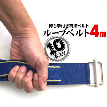 繰り返し胴締め 4.0m 10本 荷締め高胴締め フランスカンベルト 持ち手作り 引っ越し