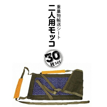 【エントリーで尖んがり7倍!6/4 20時~】アサヒ Jキルト モッコ 2人用 30枚  掛け目物持ちはこぶ用キルト 掛け目物持ってくる腰掛け 写し物練りあわせる機 電気冷蔵庫などの搬入搬出