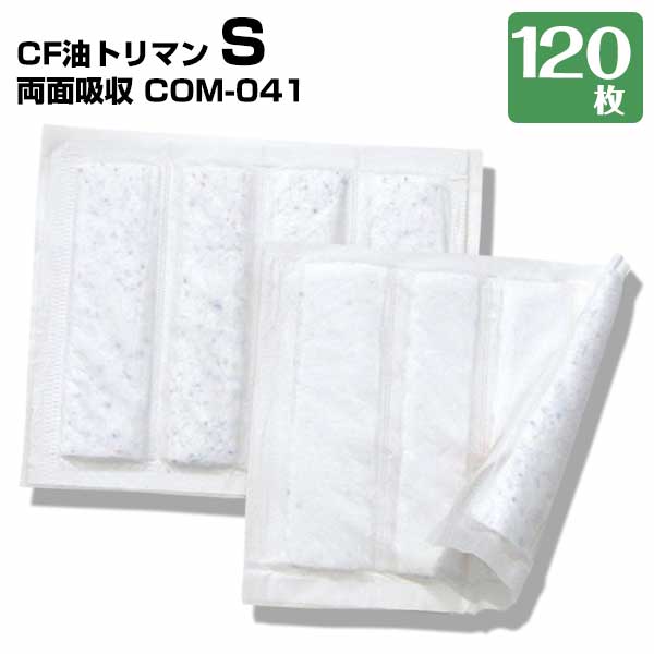 第一衛材 CF油トリマン S 両面吸収 COM-041 120枚 油吸着材 グリーストラップ 油水分離槽 飲食店 惣菜店 スーパーなどの使用に適したサイズ