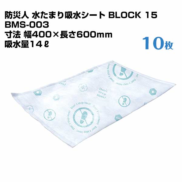 第一衛材 防災人 水たまり吸水シート BLOCK15 BMS-003 (10枚×5袋) 50枚 防災人 応急処置 雨漏りや急な水漏れ対策に 使い捨て 簡単 安心の吸収力 日本製|養生材ストア