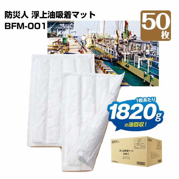 第一衛材 防災人 浮上油吸着マット BFM-001 （50枚×1袋） 50枚 油吸着材 工場 ガソリンスタンド 車からの油漏れに 海上船舶での油処理に