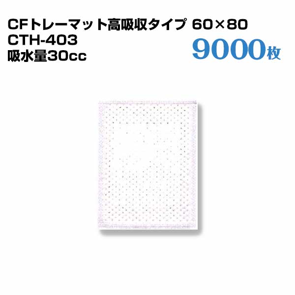 第一衛材 CFトレーマット高吸収タイプ 60×80 CTH-403 （300枚×30袋） 9000枚 高吸収タイプ 隠ぺい性高フィルム採用