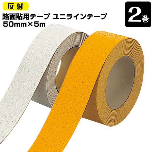 ユニット UNIT 路面貼り用 ユニラインテープ 反射タイプ 白 黄 50mm×5m 2巻 段差の少ないラインテープ フォークリフトの行き交う工場などに