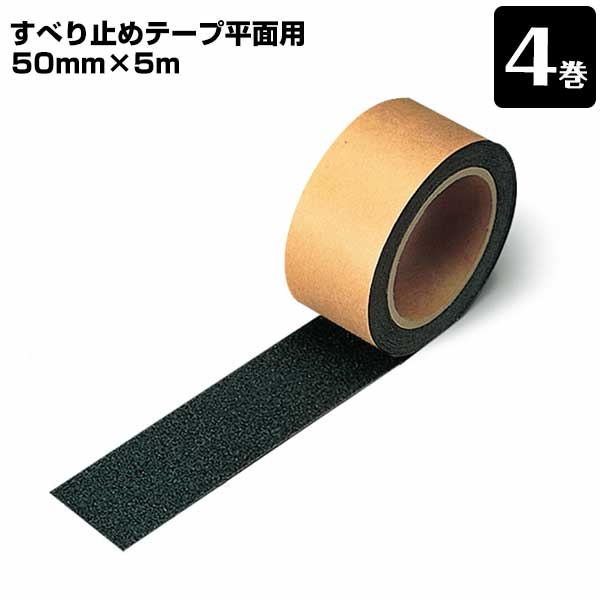すべり止め テープ 平面用 黒 ブラック 0.8mm×50mm幅×5m巻 4巻 段差 スリップ防止 階段 事故防止 安全用品 滑り止め すべりどめ 工事現場