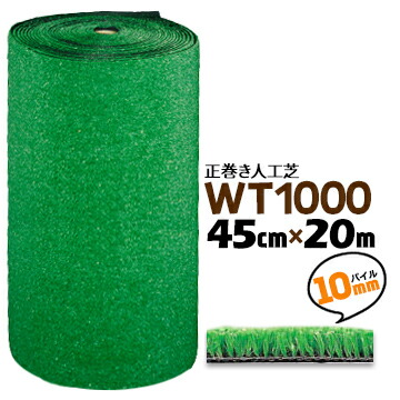 人工芝 WT-1000 45cm幅×20m巻 パイル約10mm長 芝生マット 人口芝ロール 庭 ガーデン 9,363円