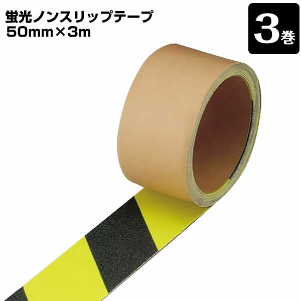 蛍光ノンスリップテープ 0.69mm厚×50mm幅×3m 黄/黒 3巻 安全標示テープ