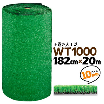 人工芝 WT-1000 182cm幅&times;20m巻 パイル約10mm長 芝生マット 人口芝ロール 庭 ガーデン｜養生材ストア
