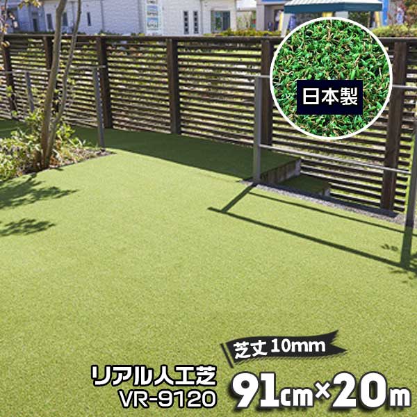 人工芝 91cm×20m 芝丈10粍 VR-9120  芝地引っ敷き 人工芝一巻き 実際的人工芝 日本製 国産 庭 庭園 花・ガーデン・DIY-芝生-ガーデニング・農業