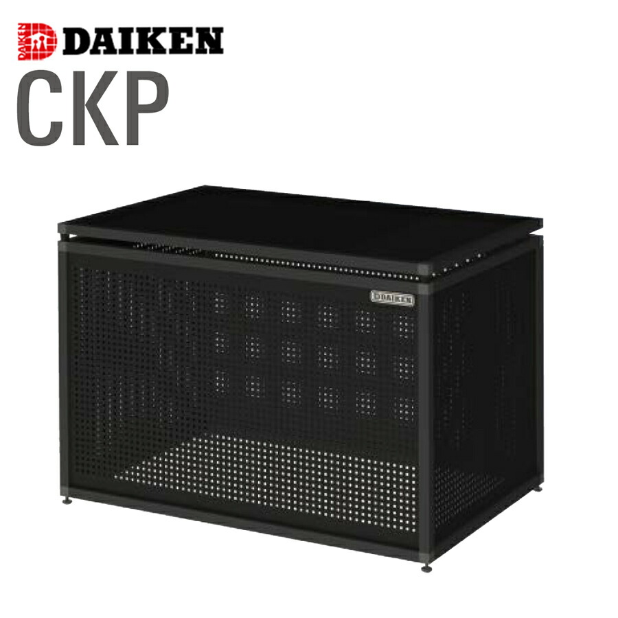 クリーンストッカー CKP 1台 ダイケン パンチング仕様 ブラック 容量400L 高さ707mm ゴミ収集 ゴミ収集庫 屋外 ゴミ 箱 組立式