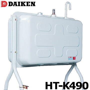 ダイケン 屋外用 ホームタンク HT-K490型 HT-K490S 配管仕様 HT-K490VH 小出し仕様 DAIKEN 灯油タンク ボイラー用